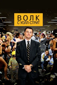 Волк с Уолл-стрит - главный постер