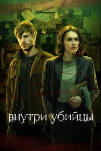  Внутри убийцы  - главный постер