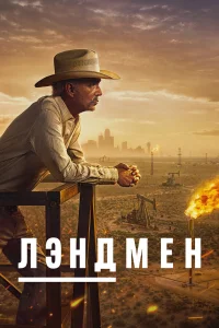  Землевладелец  - главный постер