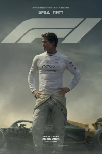 F1  - главный постер