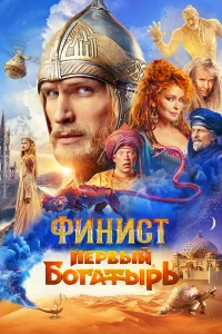  Финист. Первый богатырь  - главный постер