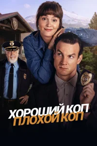  Хороший коп, плохой коп  - главный постер