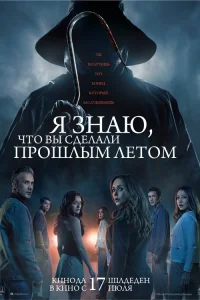  Я знаю, что вы сделали прошлым летом  - главный постер