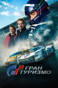  Гран Туризмо  - главный постер
