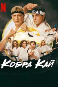  Кобра Кай  - главный постер