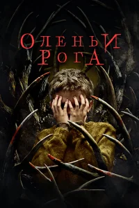  Оленьи рога  - главный постер