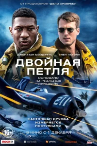  Двойная петля  - главный постер