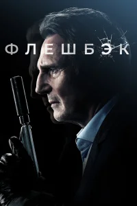  Флешбэк  - главный постер