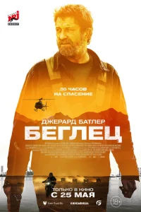  Беглец  - главный постер