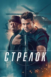  Стрелок  - главный постер