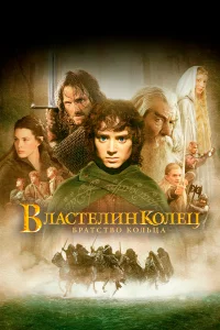 Властелин колец: Братство кольца - главный постер