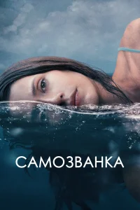  Самозванка  - главный постер