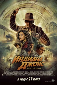  Индиана Джонс и колесо судьбы  - главный постер