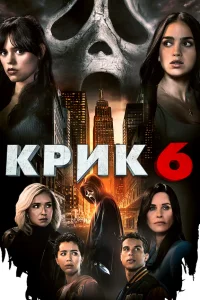  Крик 6  - главный постер