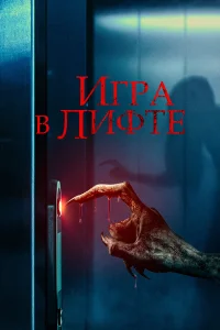  Игра в лифте  - главный постер