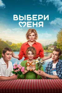  Выбери меня  - главный постер