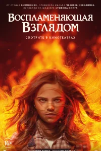  Воспламеняющая взглядом  - главный постер