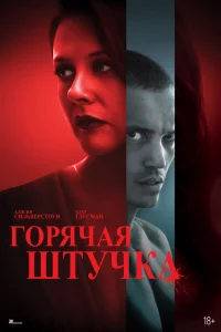  Горячая штучка  - главный постер