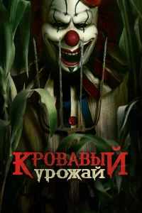  Кровавый урожай  - главный постер