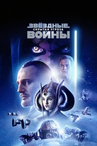 Звёздные войны: Эпизод 1 – Скрытая угроза - главный постер