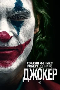  Джокер  - главный постер