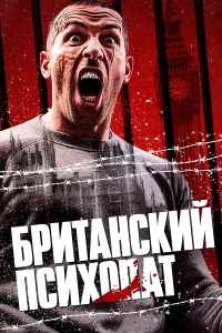  Британский психопат  - главный постер
