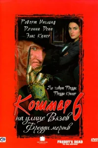  Кошмар на улице Вязов 6: Фредди мертв  - главный постер