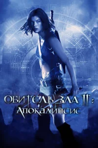  Обитель зла 2: Апокалипсис  - главный постер