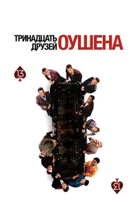  Тринадцать друзей Оушена  - главный постер