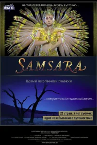  Самсара  - главный постер