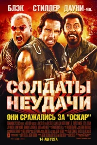  Солдаты неудачи  - главный постер