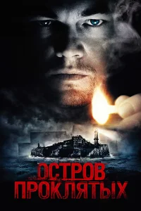  Остров проклятых  - главный постер