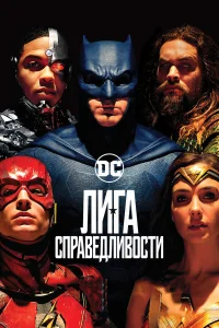  Лига справедливости  - главный постер