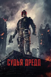  Судья Дредд  - главный постер