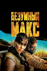  Безумный Макс: Дорога ярости  - главный постер