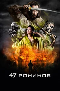  47 ронинов  - главный постер
