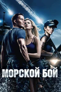  Морской бой  - главный постер