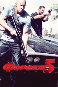  Форсаж 5  - главный постер