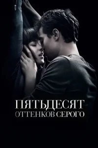  Пятьдесят оттенков серого  - главный постер