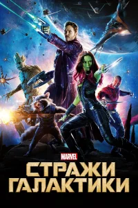  Стражи Галактики  - главный постер