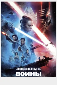  Звёздные войны: Скайуокер. Восход  - главный постер