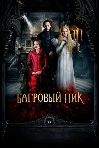  Багровый пик  - главный постер