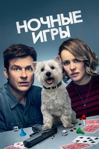  Ночные игры  - главный постер