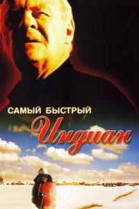  Самый быстрый Indian  - главный постер