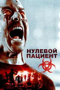  Пациент Зеро  - главный постер