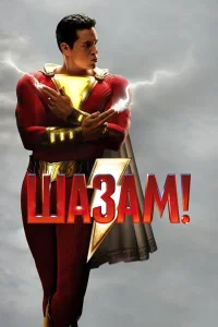  Шазам!  - главный постер