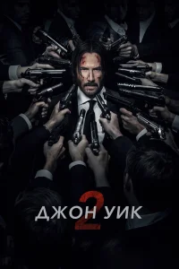  Джон Уик 2  - главный постер