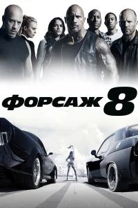  Форсаж 8  - главный постер