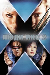 Люди Икс 2 - главный постер