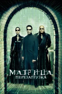 Матрица: Перезагрузка - главный постер